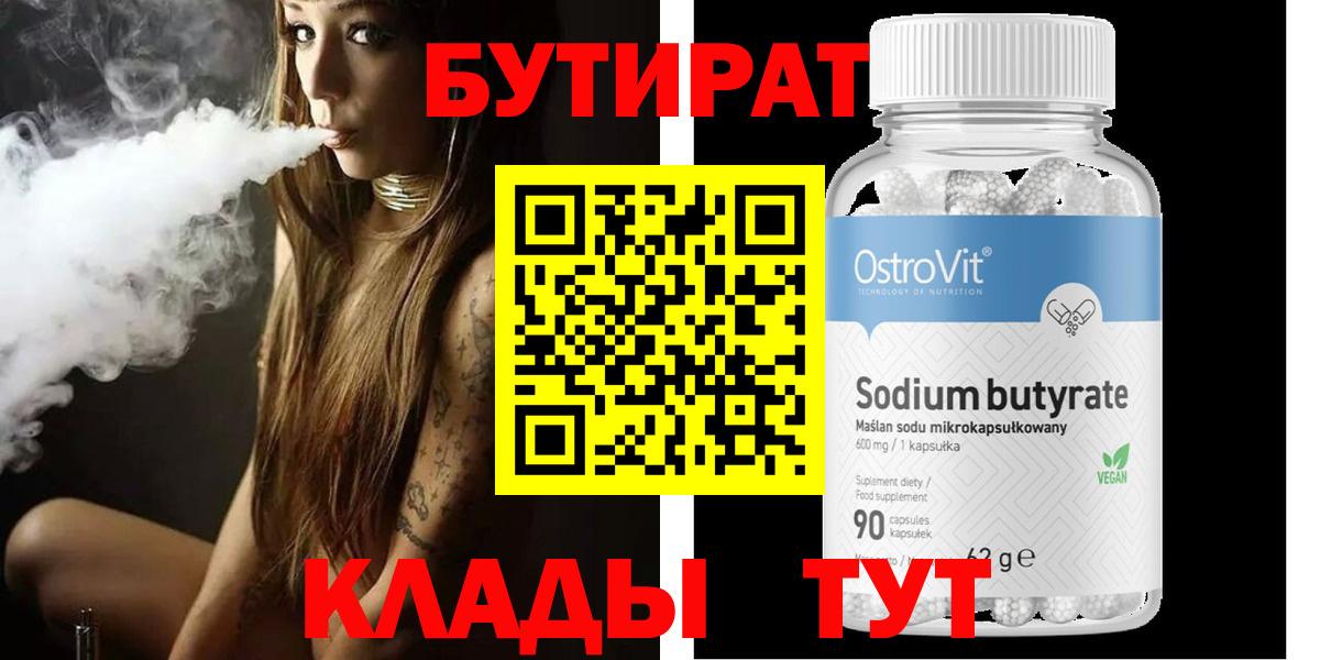 БУТИРАТ вода  БУТИРАТ  Вольск  Вход с VPN 