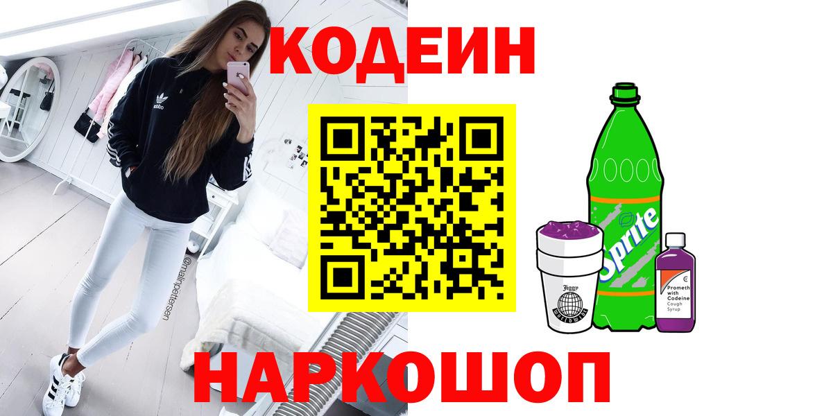 Кодеин напиток Lean (лин)  Codein Purple Drank  Вольск  Вход с VPN 